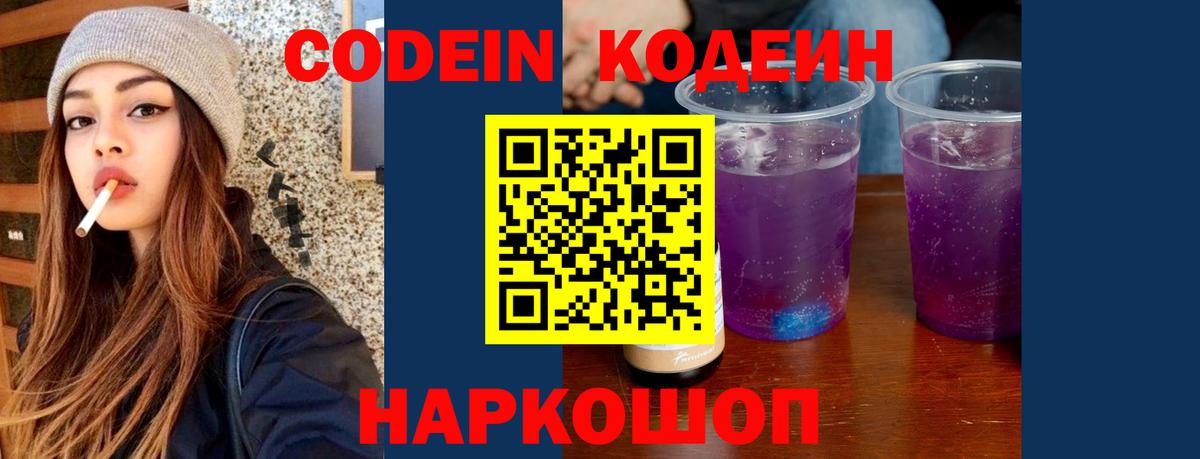 Новошахтинск  Кодеин Purple Drank  Codein напиток Lean (лин)  Вход с VPN 